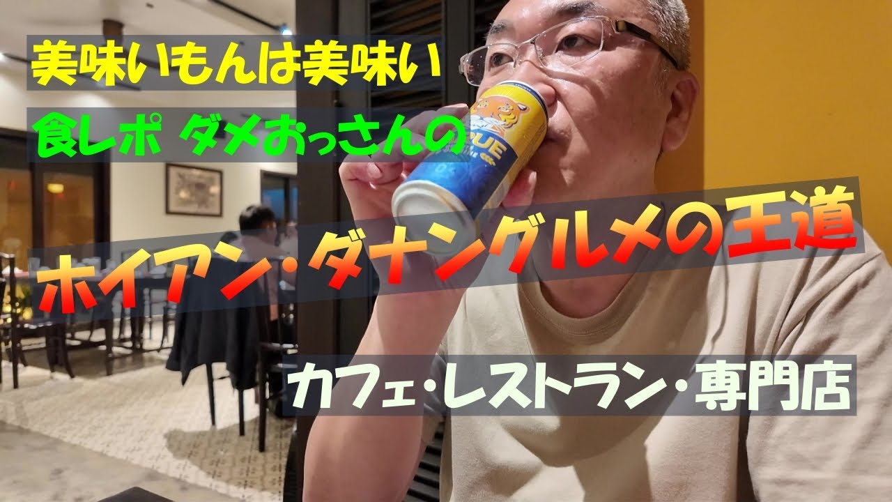 ホイアン・ダナングルメの王道/호이안 다낭 미식가의 왕도