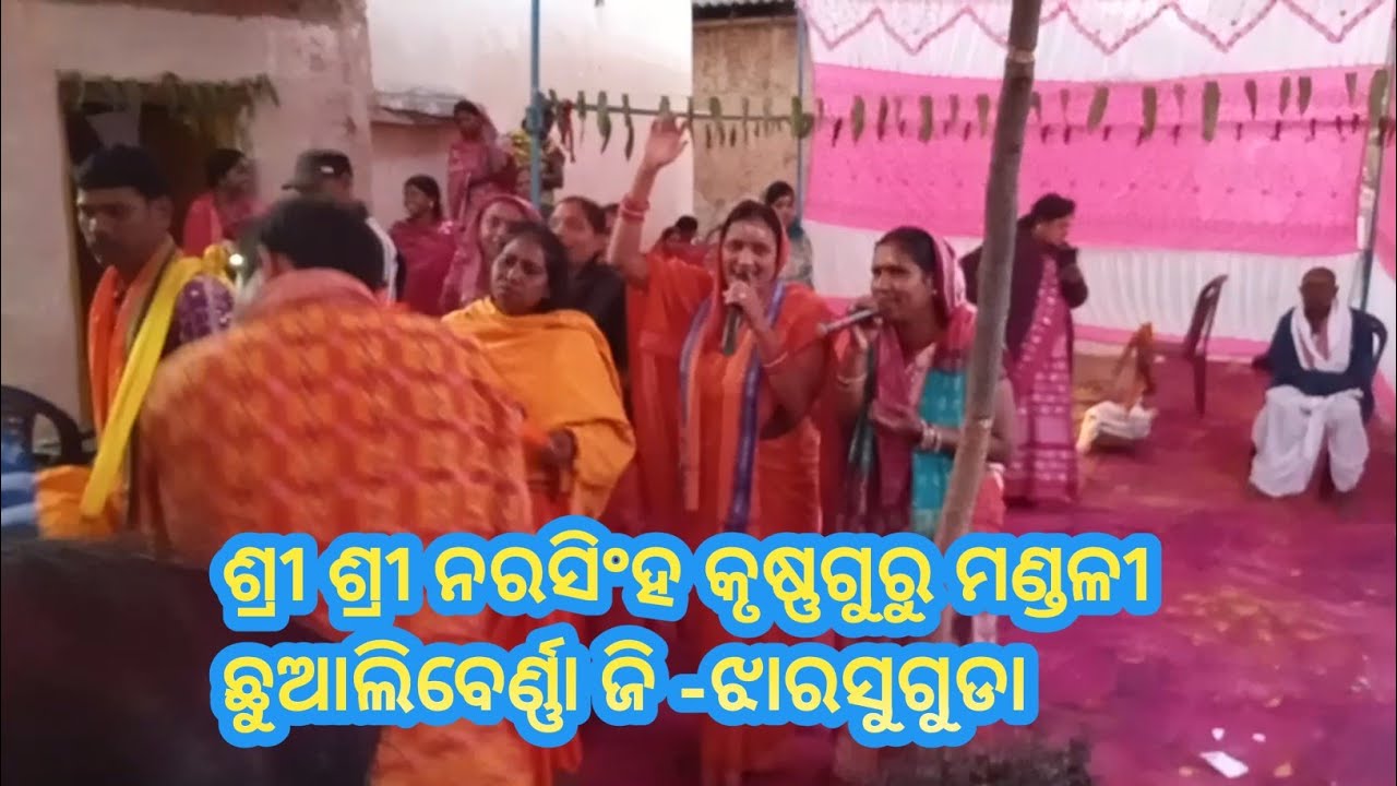 ଶ୍ରୀ ଶ୍ରୀ ନରସିଂହ କୃଷ୍ଣଗୁରୁ ମଣ୍ଡଳୀ ଛୁଆଲିବେର୍ଣ୍ଣା ଜି -ଝାରସୁଗୁଡା,ଗାୟୀକା:ମଞ୍ଜୁ ପଧାନ 