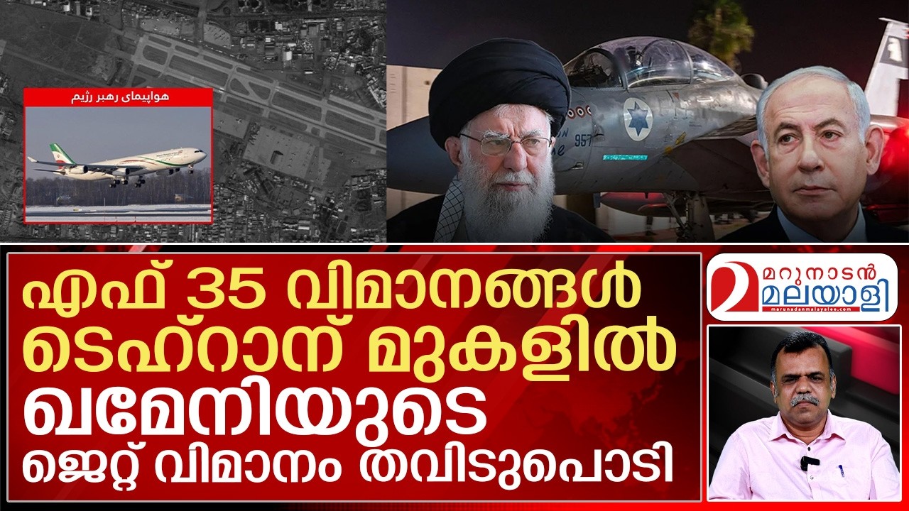 ഇറാന്‍ പരമോന്നതന്റെ സ്വകാര്യ വിമാനം തകര്‍ത്ത് ഇസ്രയേല്‍ | ayatollahalikhamenei | benjaminnetanyahu