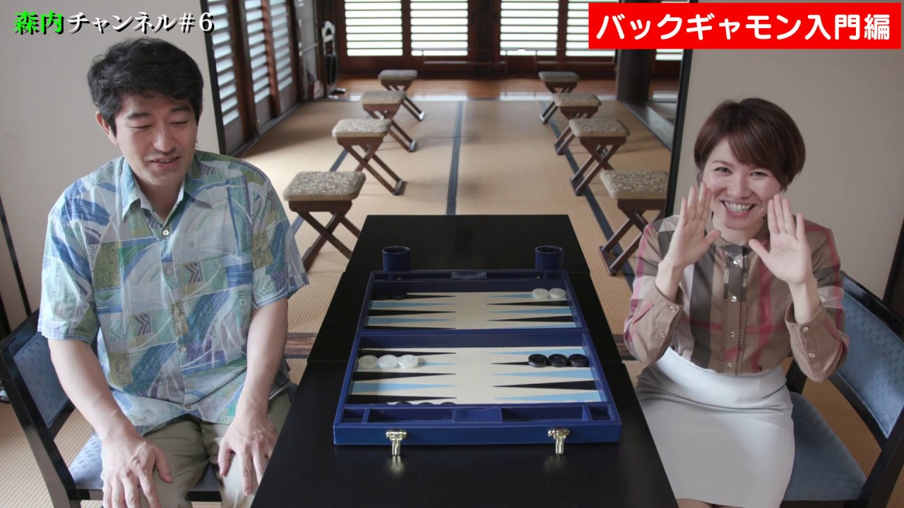 森内チャンネル♯6【ボードゲーム企画第一弾！！バックギャモン王位による入門編】