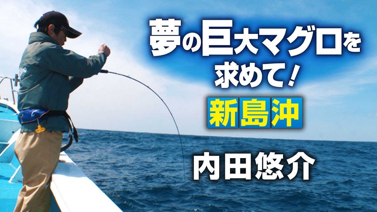夢の巨大マグロを求めて！新島沖