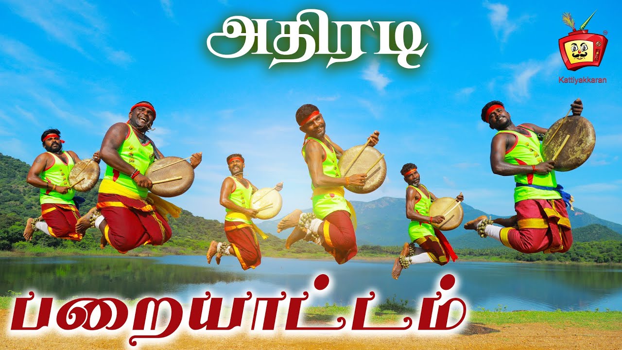 பறையாட்டம் | TamilNadu Traditional dance | Thappattam/Paraiattam  Folk Art| sakthioli @Kattiyakkaran