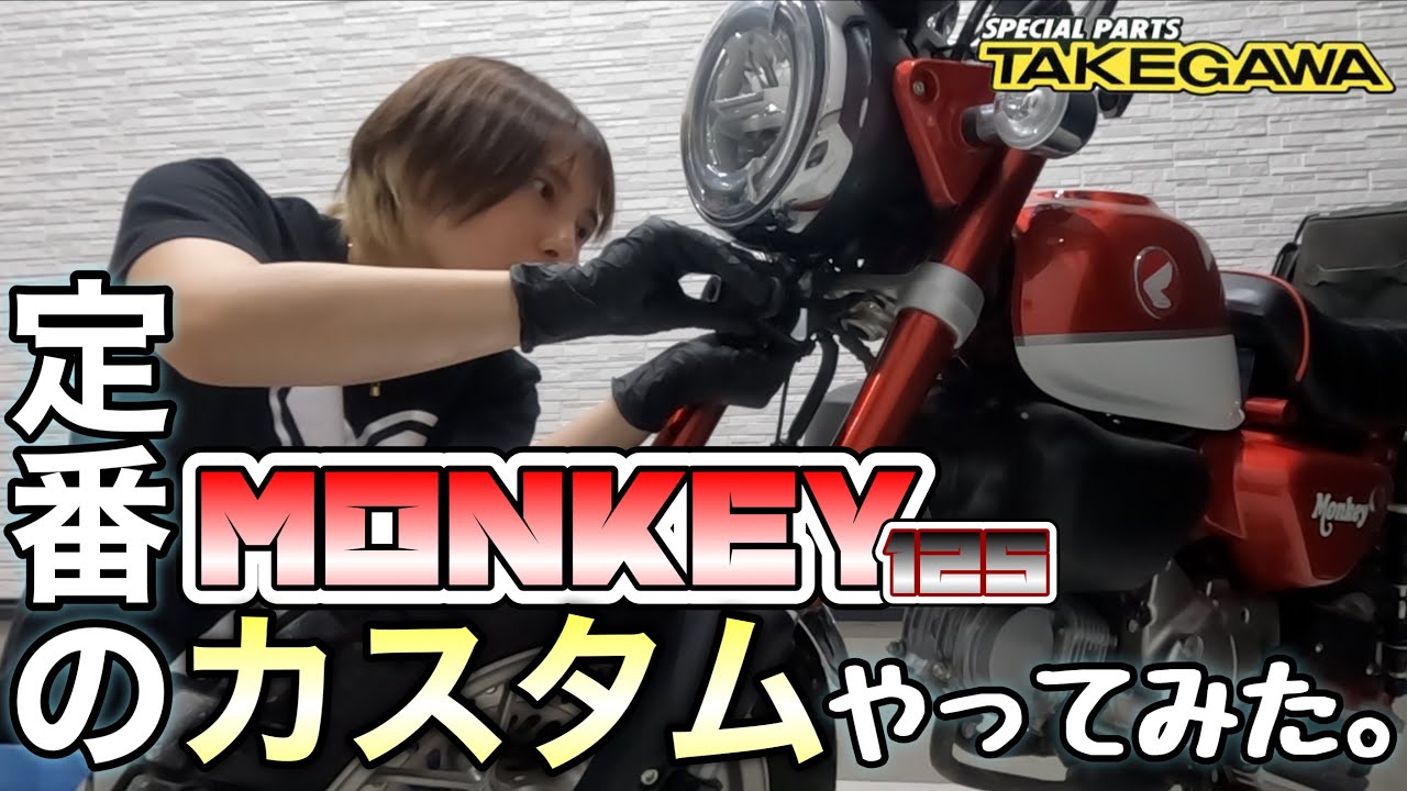 【モンキー125】ど定番カスタム！？タケガワ製エンブレムステー取り付けてみた✨【スペシャルパーツ武川】