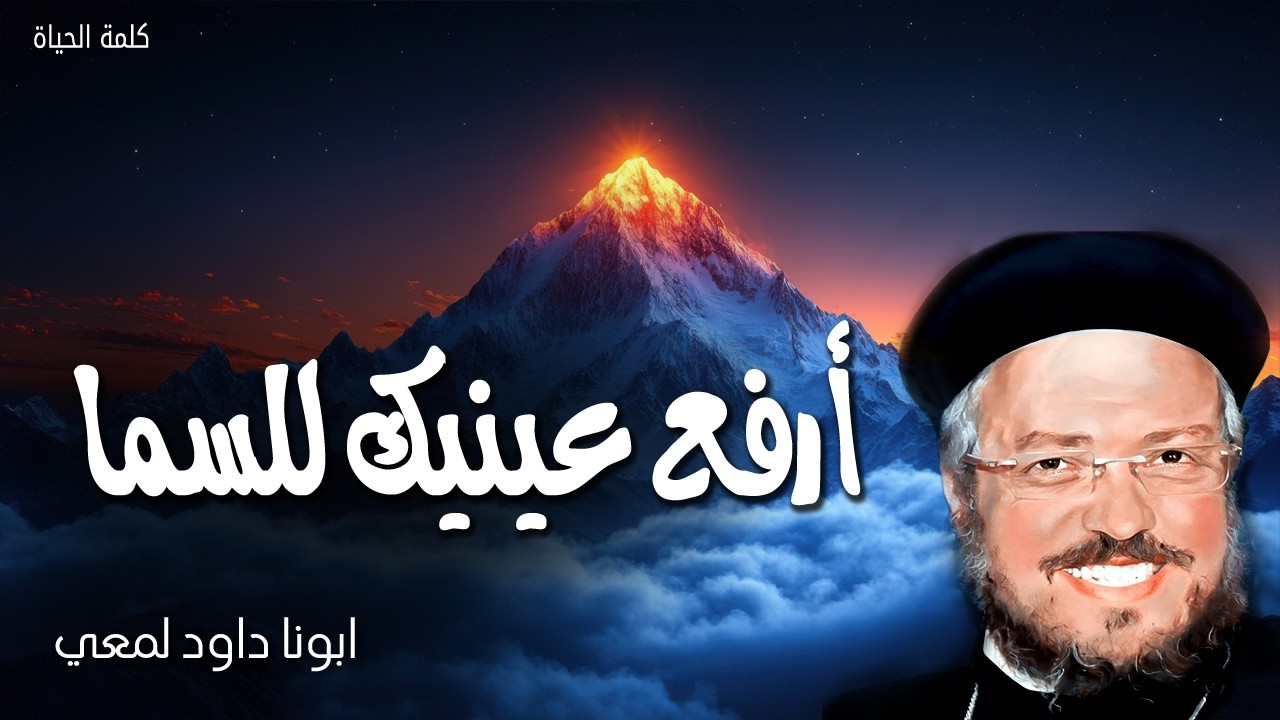 أرفع عينيك للسما - اليك رفعت عيني يا ساكنا في السماوات - عظات ابونا داود لمعي