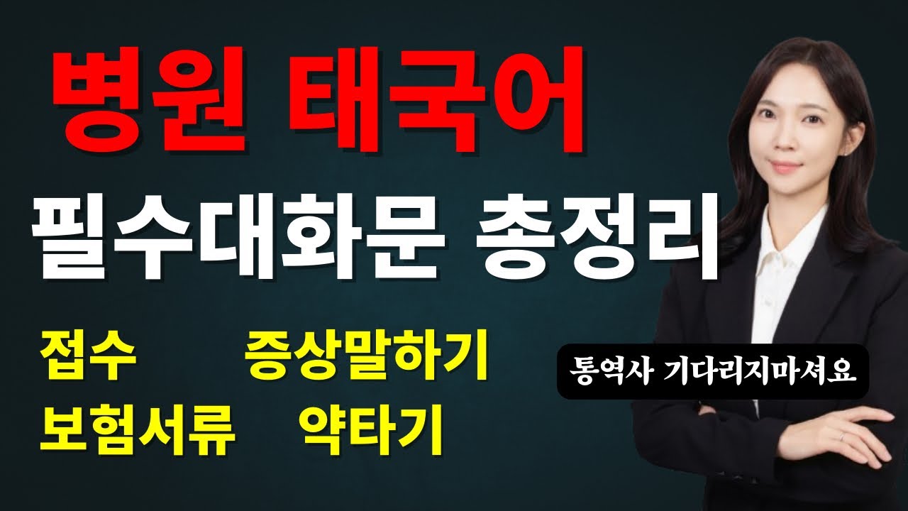 태국어회화 병원편 감기 장염 아플 때 쓰는 표현 총정리 반복 따라해요