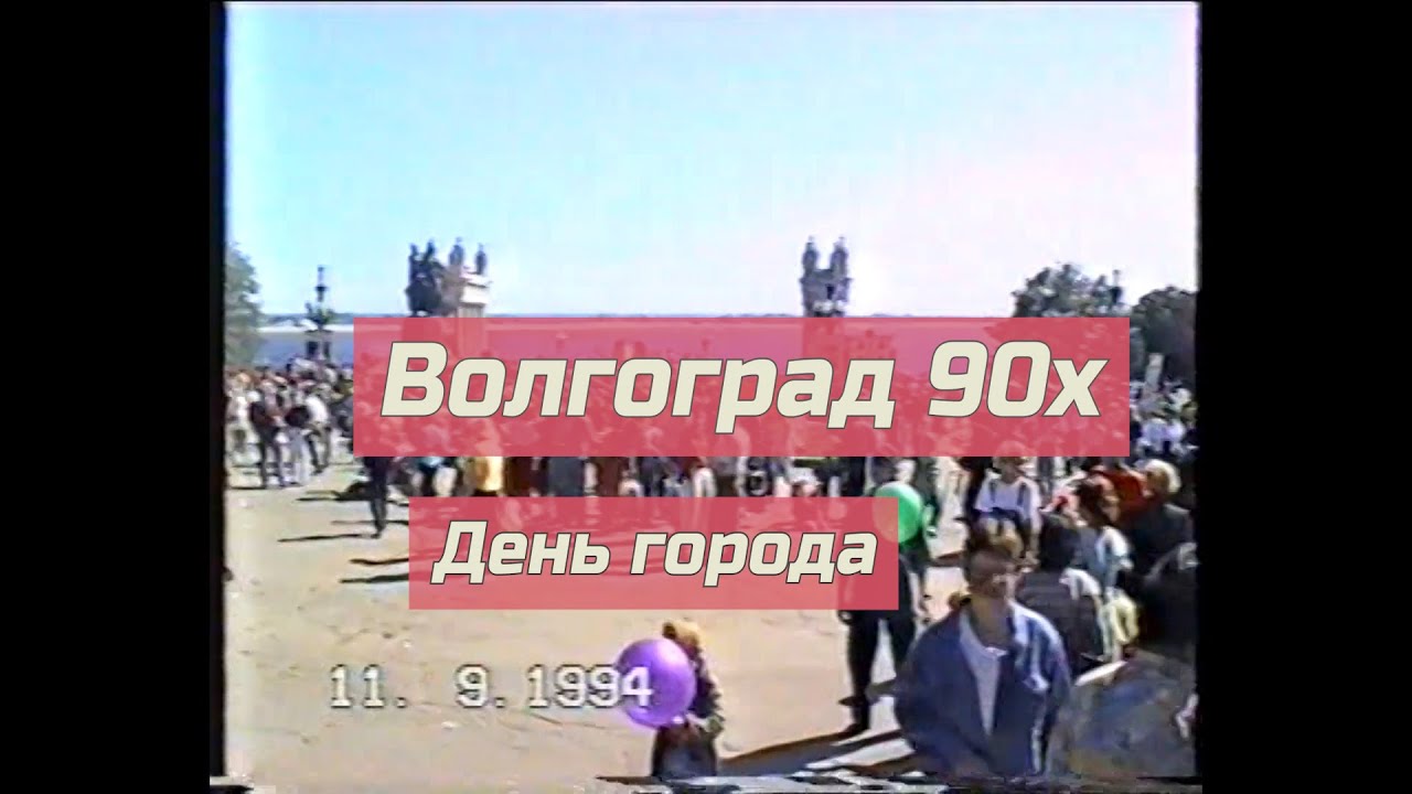 Волгоград 90х. День города 1994 года.