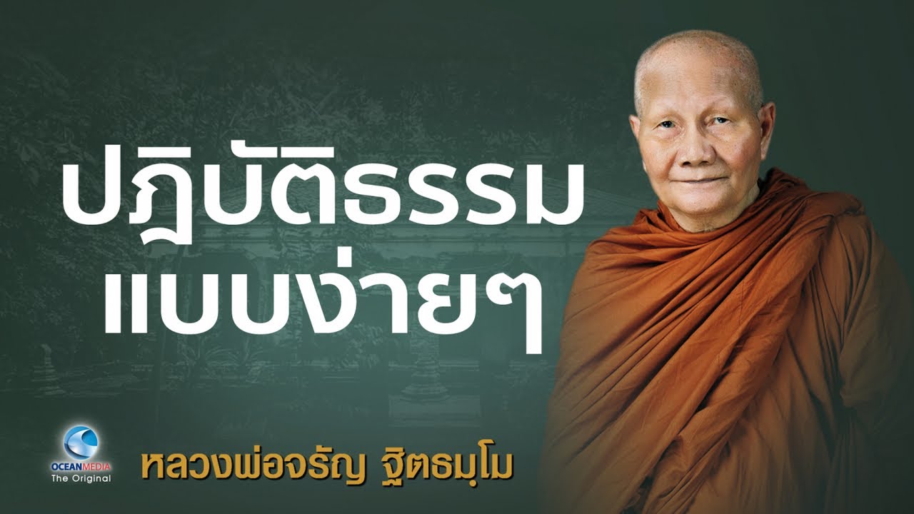 ปฏิบัติธรรมง่ายๆ โดย หลวงพ่อจรัญ ฐิตธมฺโม วัดอัมพวัน (ไม่มีโฆษณาคั่น)