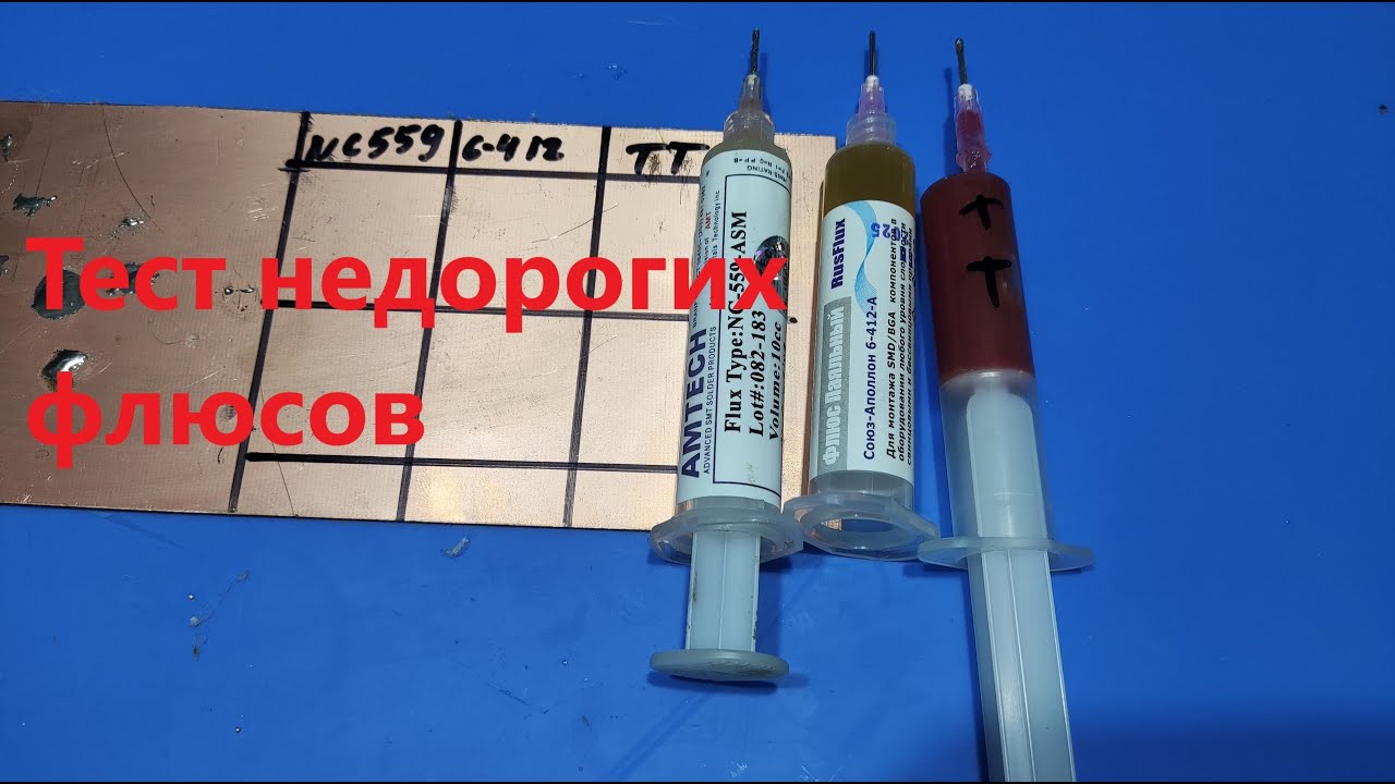 Тест недорогих флюсов