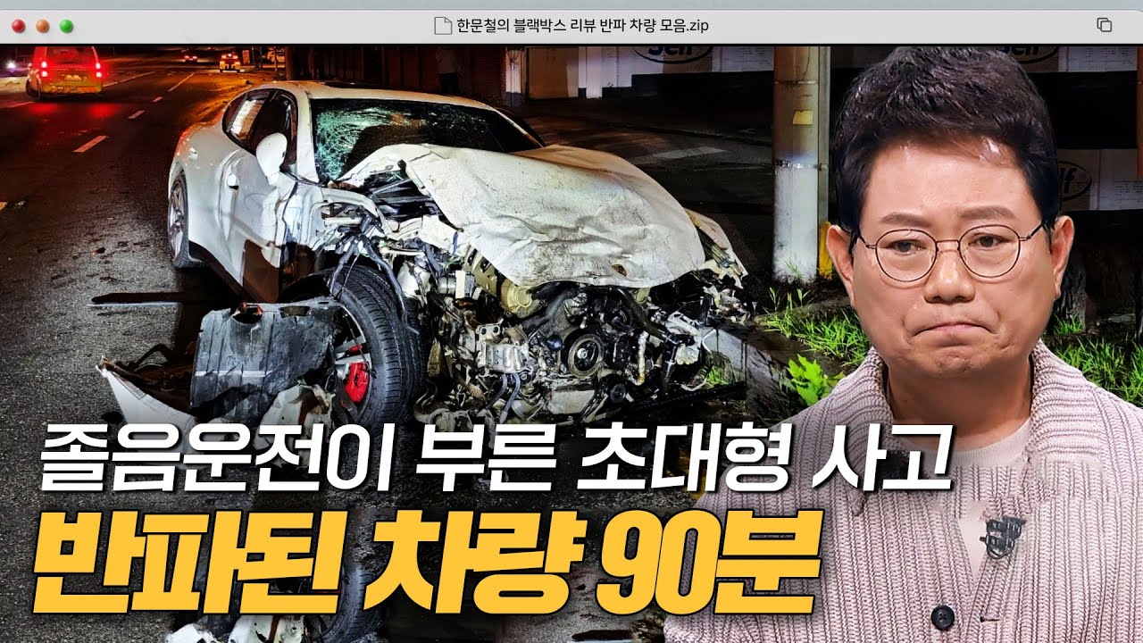 완전히 박살 날 정도의 초대형 사고💥 차량 반파사고 90분｜한블리(한문철의 블랙박스 리뷰)｜JTBC 240813 방송 외