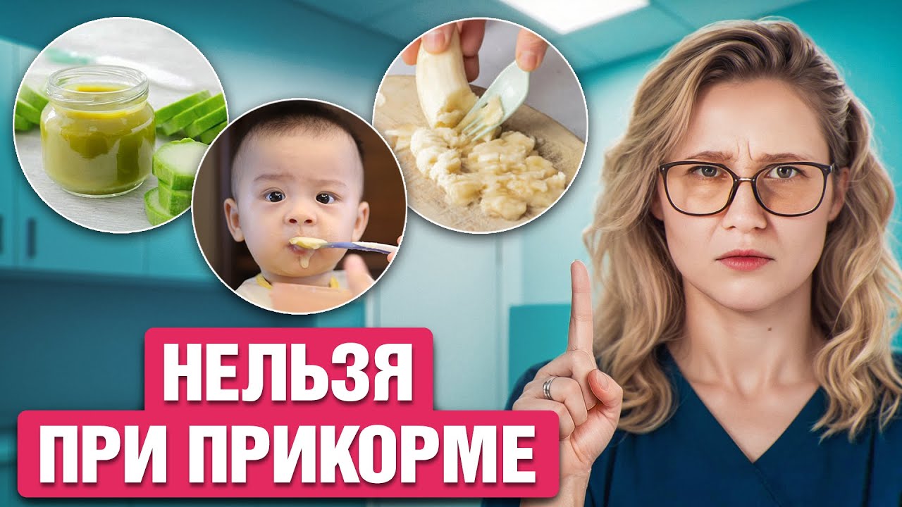 УЖАСНЫЕ ошибки при введении прикорма! План введения от педиатра