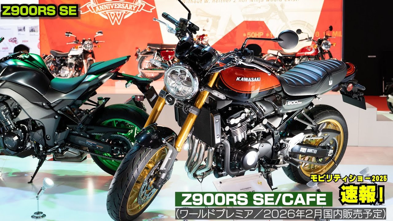 Kawasaki新型「Z900RS SE」「Z900RS CAFE」2026年2月発売予定！モビリティショーで世界初公開！電子制御モリモリです！SEはドラレコ標準装備！
