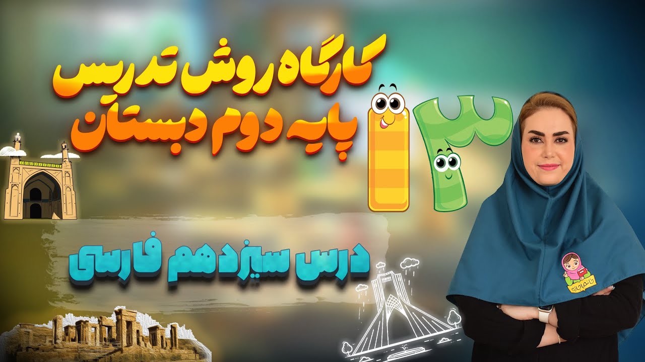 تدریس درس ایران زیبا | درس ۱۳ فارسی دوم دبستان