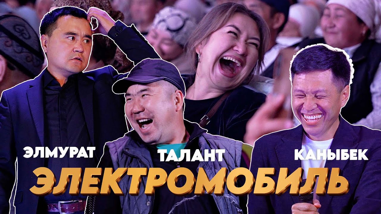 ЭЛЕКТРОМОБИЛЬ Элмурат Миталипов Талант Гуламов Каныбек Разыков свежий жарып салышты
