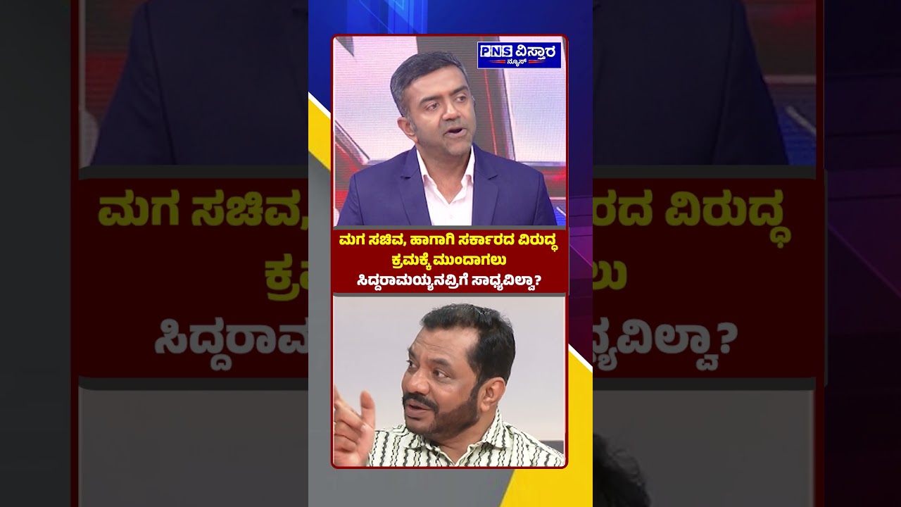 Siddaramaiah; ಮಗ ಸಚಿವ, ಹಾಗಾಗಿ ಸರ್ಕಾರದ ವಿರುದ್ಧ ಕ್ರಮಕ್ಕೆ ಮುಂದಾಗಲು ಸಿದ್ದರಾಮಯ್ಯನವ್ರಿಗೆ ಸಾಧ್ಯವಿಲ್ವಾ?