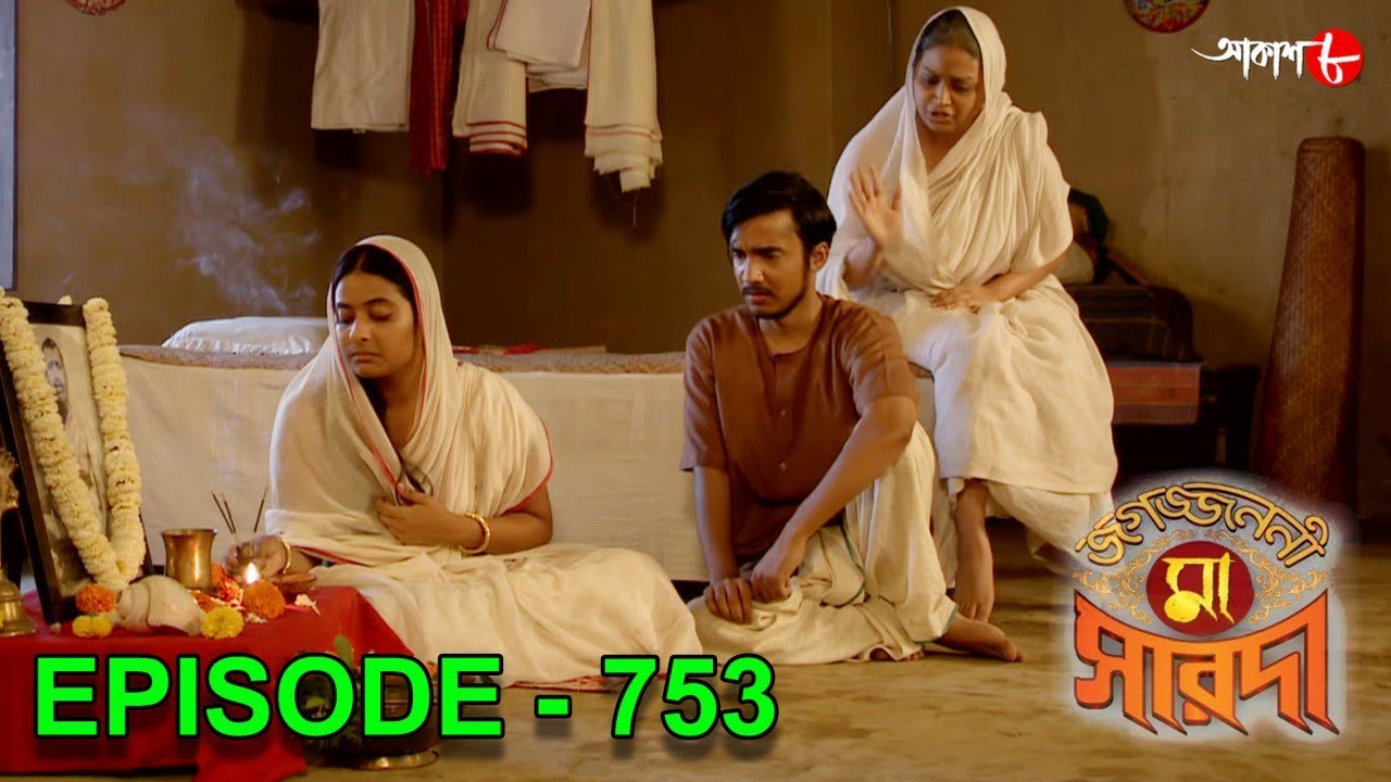 জগজ্জননী মা সারদা | Jagajjanani Maa Sarada | Episode - 753 | Bengali Devotional Serial | Aakash Aath