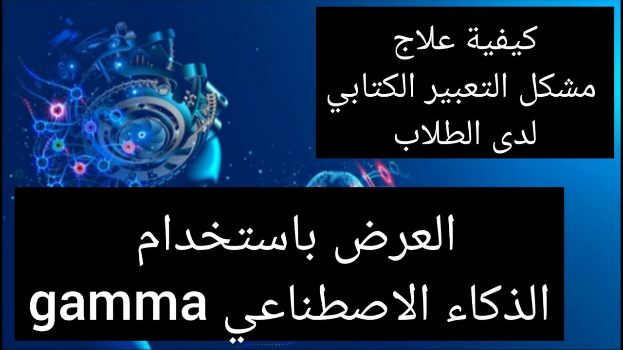 كيفية علاج مشكل التعبير الكتابي لدى التلاميذ  العرض تم باستخدام الذكاء الاصطناعي gamma