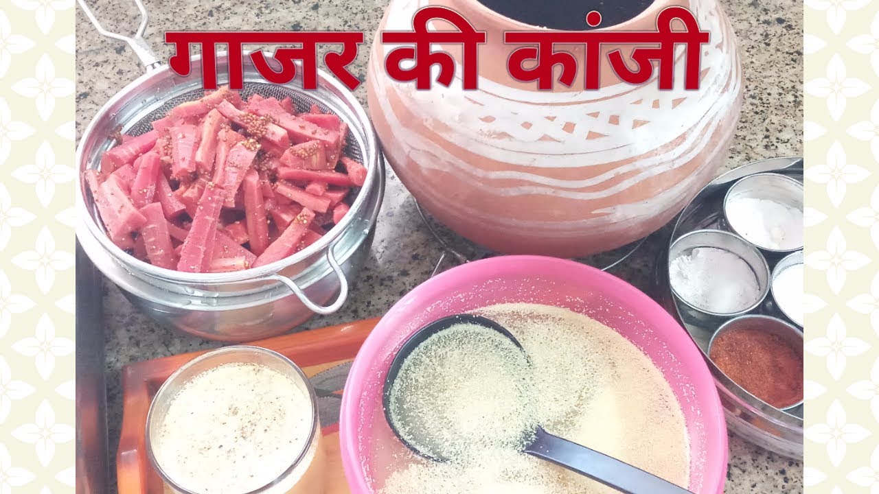 राजस्थानी गाजर की कांजी। प्राकृतिक तरीके से बनी हुई स्वास्थ्यवर्धक गाजर की कांजी। हिन्दी रेसिपी।