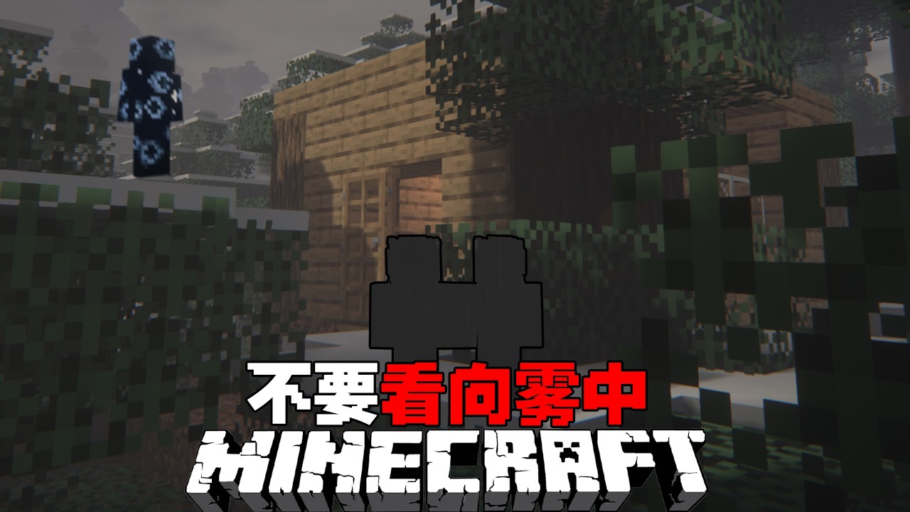 你的朋友被大雾拖走了.......MC不要看向雾中#minecraft生存 #我的世界 #mc