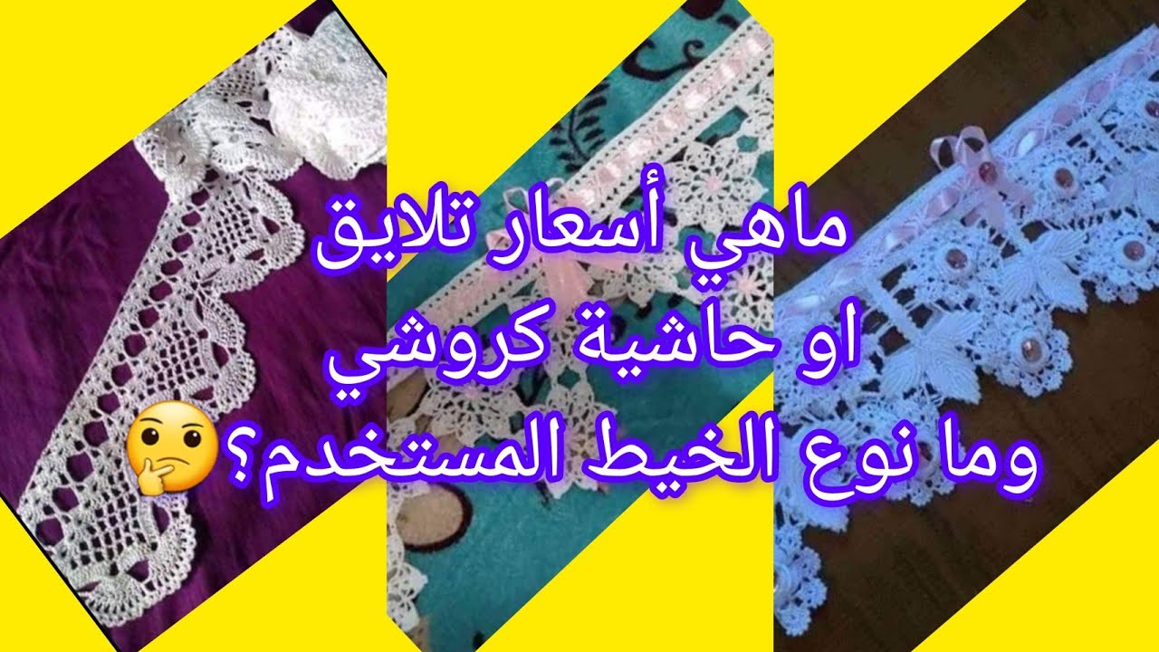 Crochet 2024 أسعار عمل تلايق كروشي (حواف أو حاشية كروشي)  نوع خيط المستخدم ؟ وماهي موديلات تلايق؟🤔