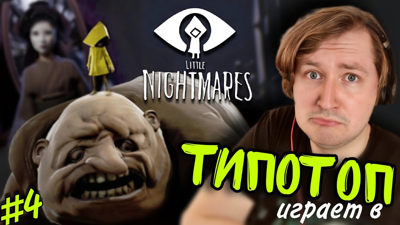 ТипоТоп играет в Little Nightmares #4 - ФИНАЛ! Такой яркий и неожиданный! | Ламповый ТипоТоп