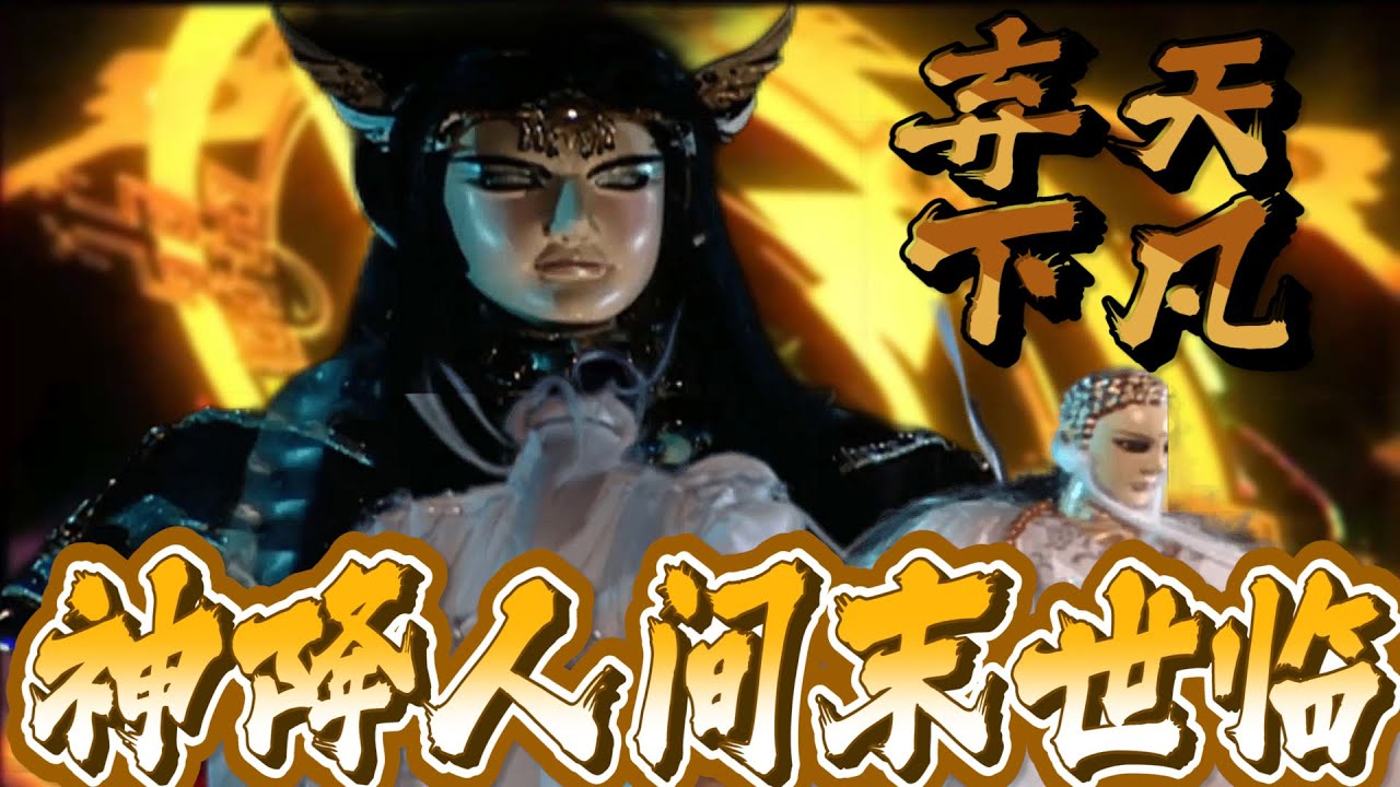 棄天下凡塵 神州絕望 (蒼玄泣 46集)