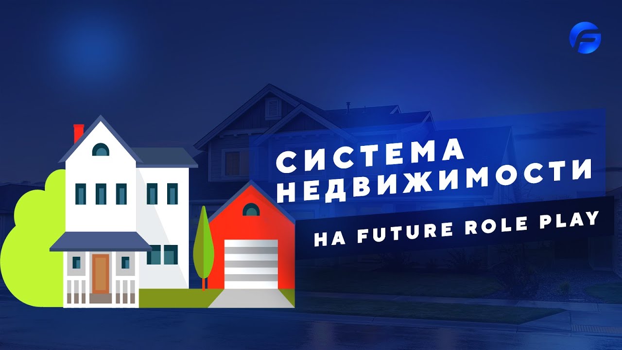 СИСТЕМА НЕДВИЖИМОСТИ FUTURE ROLE PLAY #FutureRolePlay #Дома #Улучшения