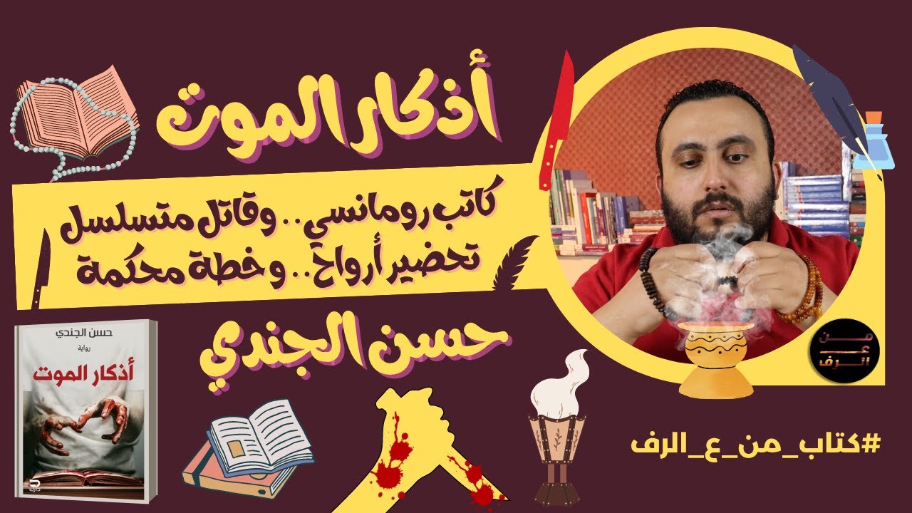 كاتب رومانسي وقاتل متسلسل تحضير أرواح و خطة محكمة|مراجعة رواية أذكارالموت لحسن الجندي|كتاب من ع الرف