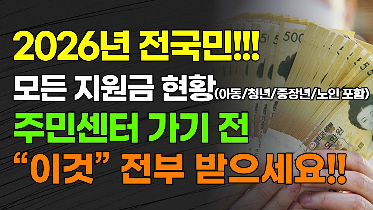 2026년 전국민!!! 모든 지원금 현황 주민센터 가기전