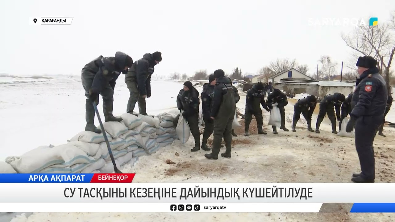 Су тасқыны кезеңіне дайындық күшейтілуде
