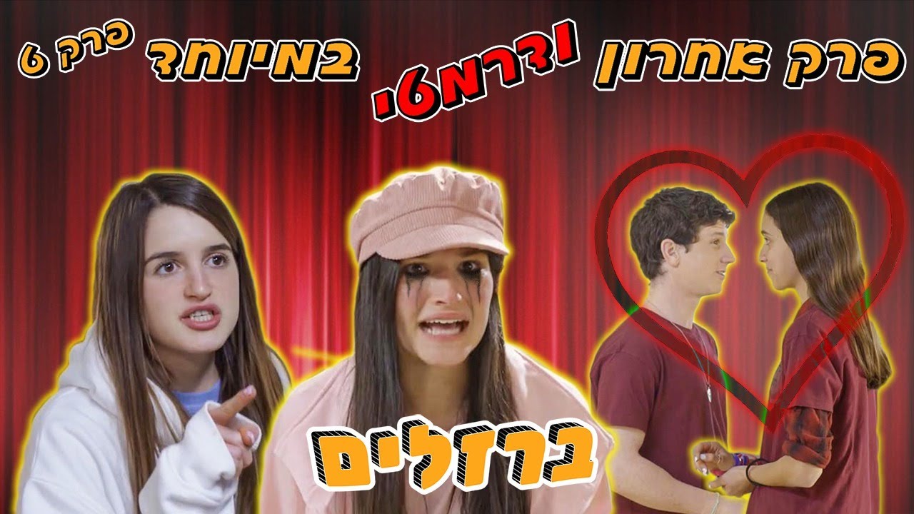 ברזלים פרק 6: מי הציל את שקד דוד ממוות? פרק אחרון ודרמטי!!!