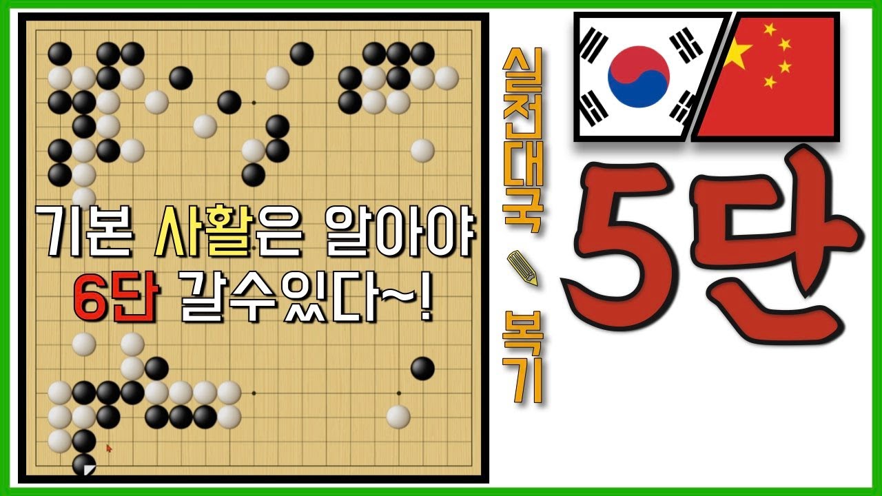 기본 사활은 알고있어야 5단 탈출 할수있다!