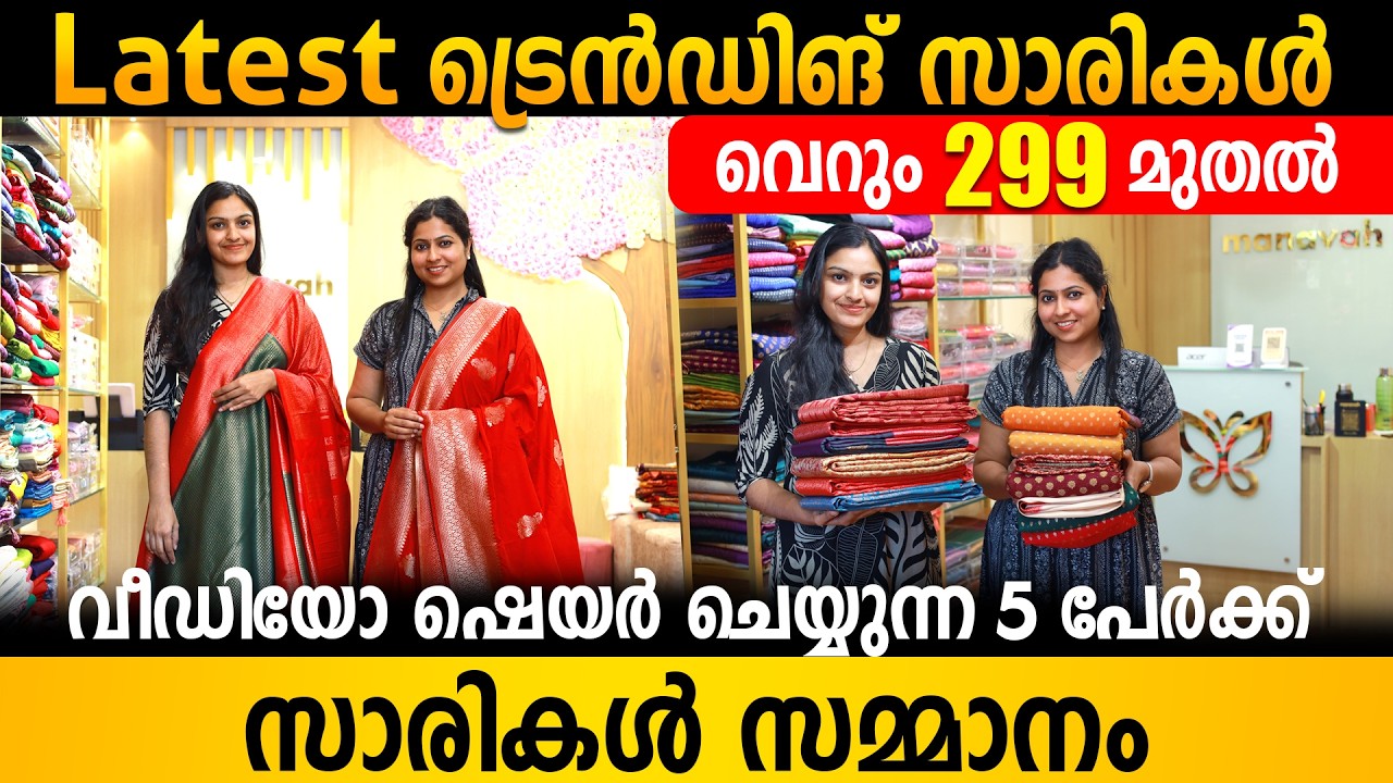 സാരികൾ ഫാക്ടറി വിലയ്ക്ക് | വീഡിയോ ഷെയർ ചെയ്താൽ സാരികൾ സമ്മാനം