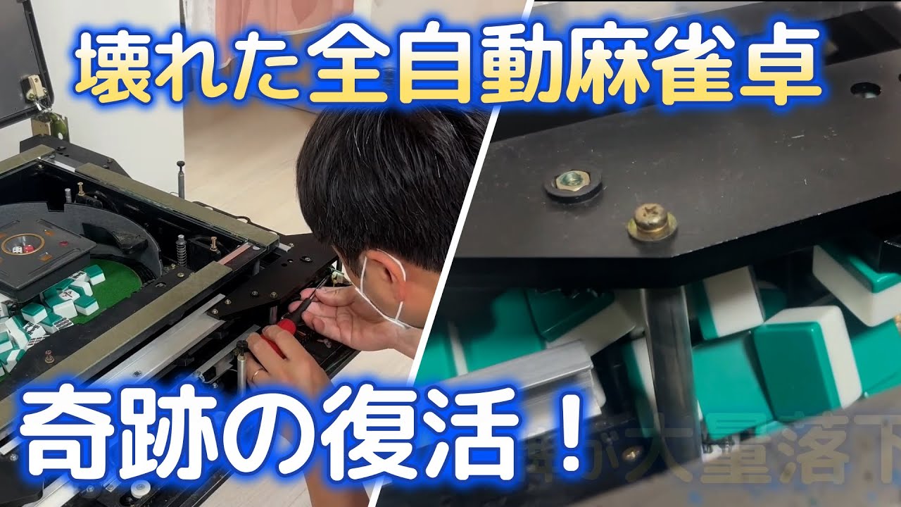 壊れた全自動麻雀卓が奇跡の復活！カウントセンサーを交換せよ！【DIY和歌山 第035話】 #全自動麻雀卓 #修理 #アモスモンスター #麻雀