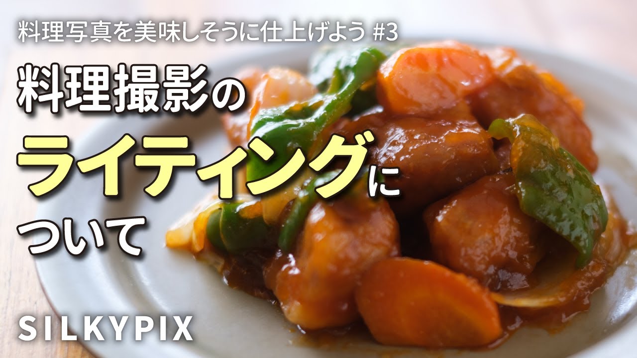 【料理写真家 福岡拓】料理撮影のライティングについて【フードスタイリスト 川﨑万里】