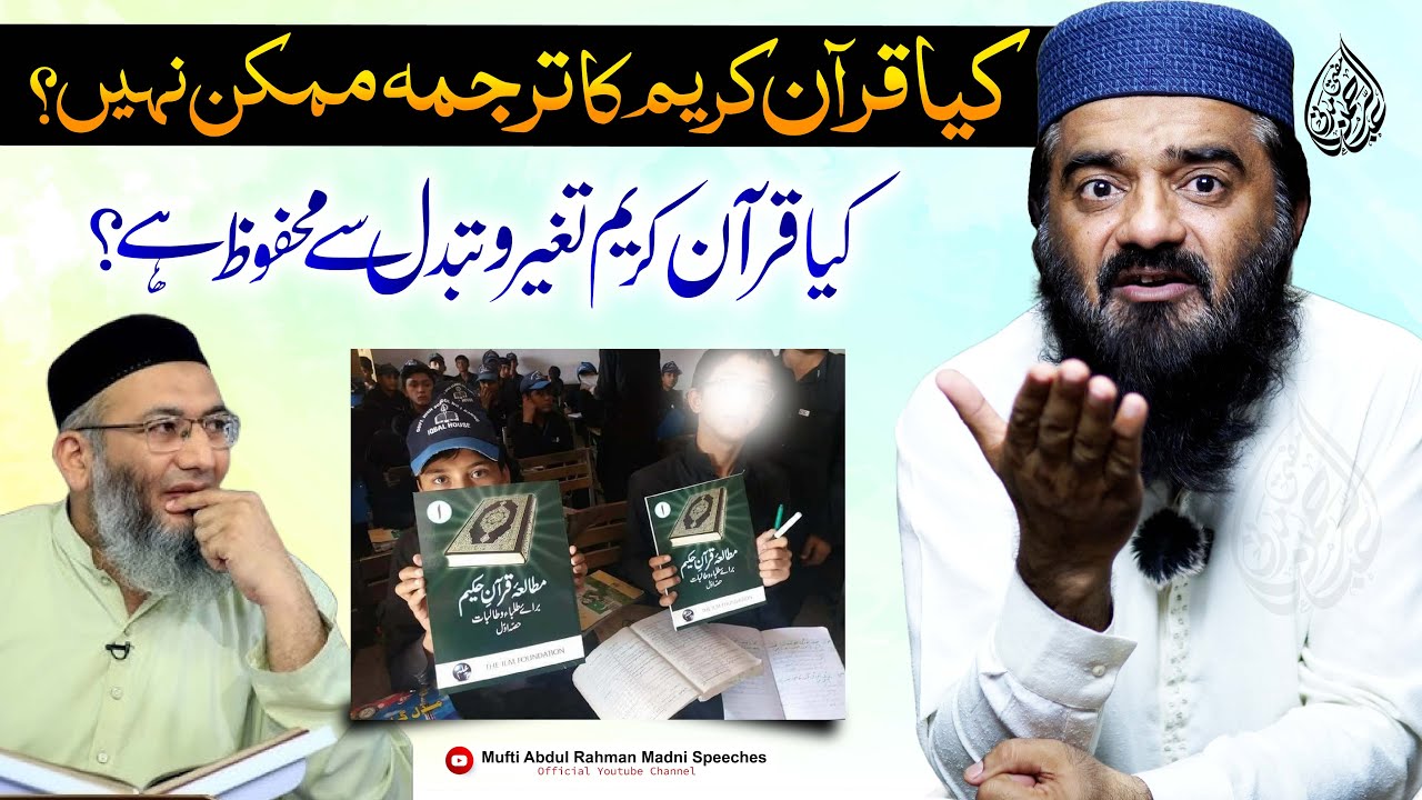 Kia Quran Kareem Ka Tarjuma Mumkin Nahi? | کیا قرآن کریم کا ترجمہ ممکن نہیں؟
