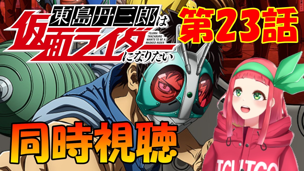 【#同時視聴】『東島丹三郎は仮面ライダーになりたい』第23話同時視聴【#完全初見】　Vtuberまほろの同時視聴　#新人Vtuber　#個人Vtuber