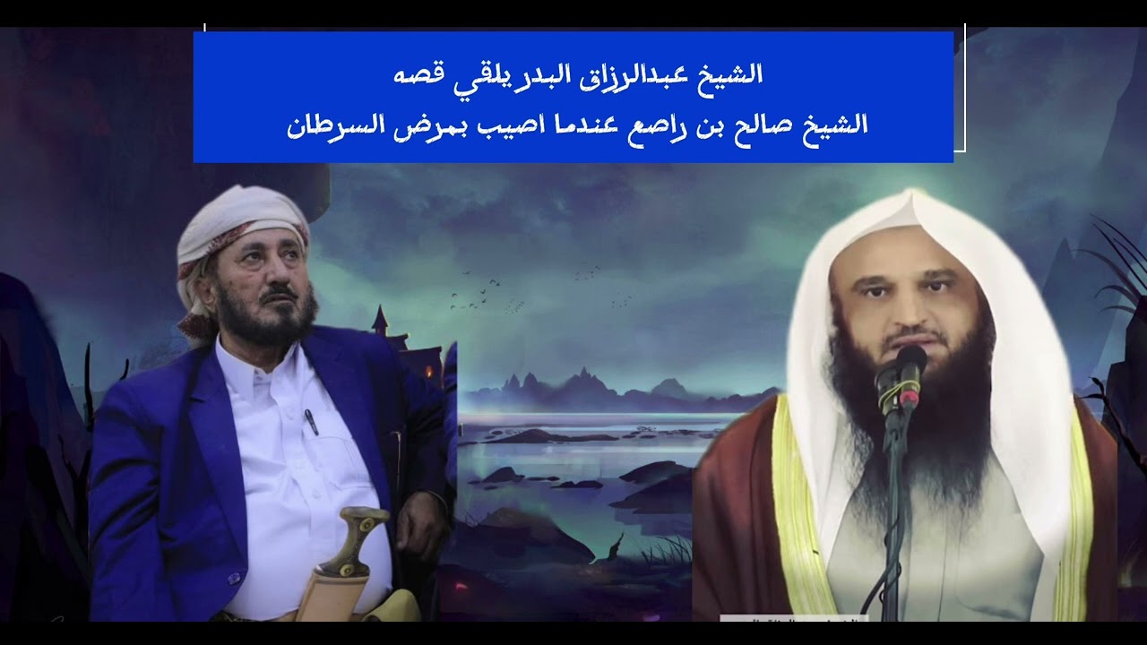 الشيخ #عبدالرزاق_البدر يروي قصه الشيخ #صالح_بن_راصع عندما اصيب بمرض السرطان