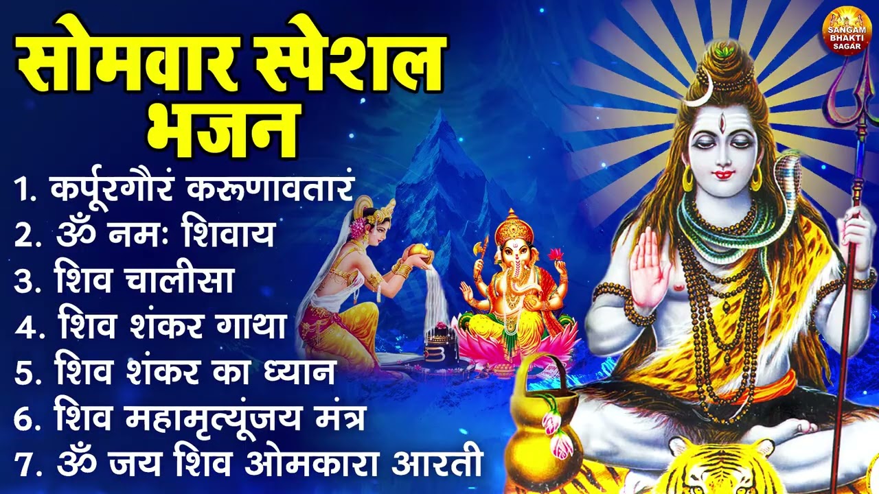 सोमवार भक्ति भजन : कर्पूर गौरम करुणावतारं, ॐ नमः शिवाय, आशुतोष शशाँक शेखर, शिव अमृतवाणी व शिव आरती