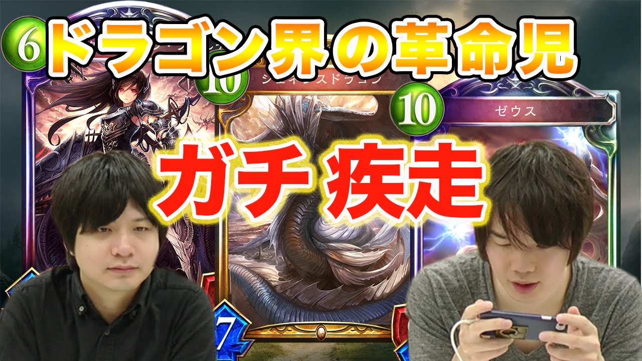 【シャドウバース】疾走特化ドラゴンを実況解説！ウロボロスは不採用！【Shadowverse】