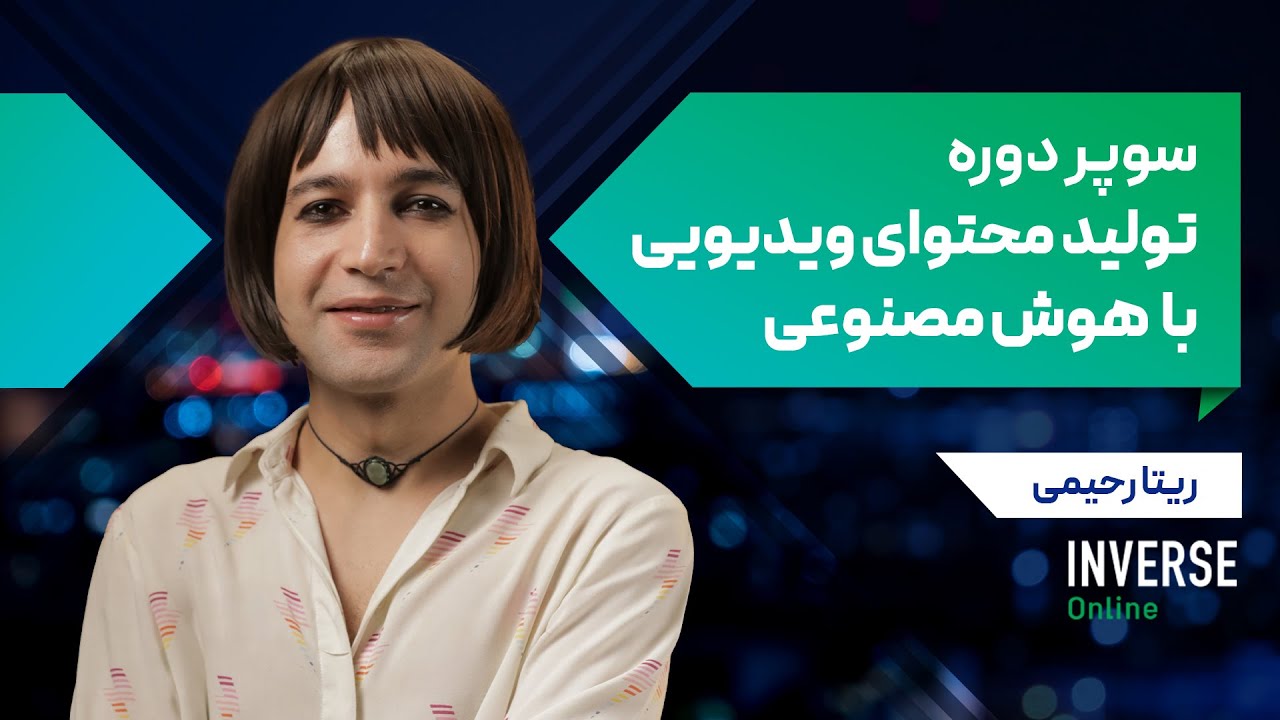 سوپر دوره تولید محتوای ویدیویی با هوش مصنوعی