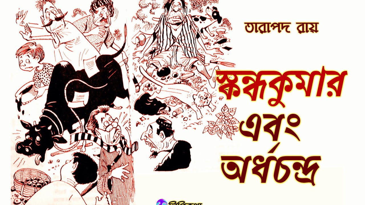 #Comedy Story #স্কন্ধকুমার এবং অর্ধচন্দ্র #তারাপদ রায় #Bengali audio story #lipikatha #মজার গল্প