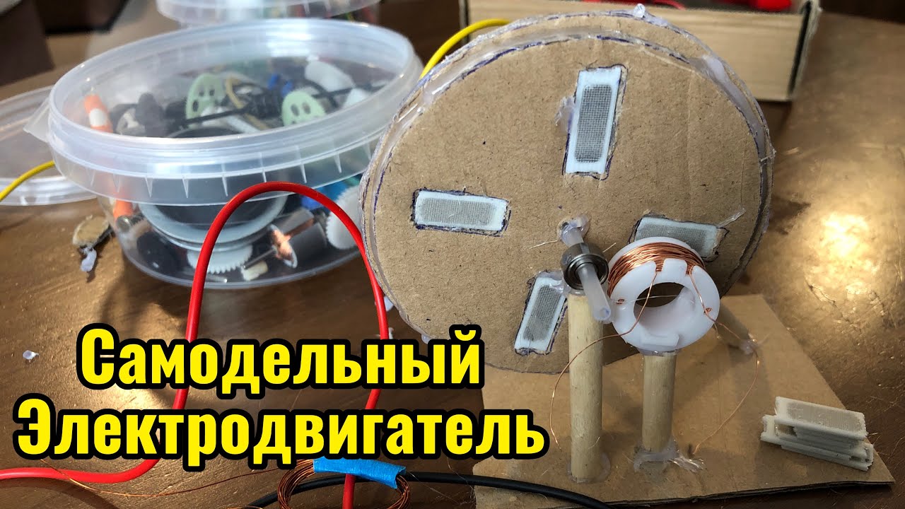 Сделал самодельный бесконтактный электродвигатель!Что получилось?