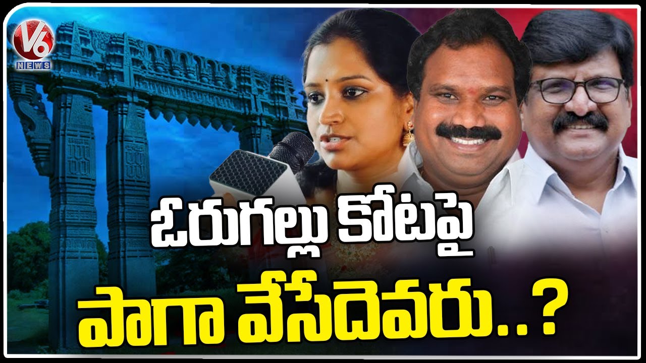 Political Parties Targets Warangal MP Seat | Kadiyam Kavya | Aroori Ramesh | Sudheer Kumar | V6