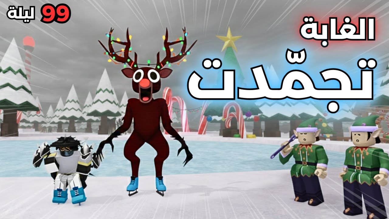 ❄️ما سر مهمة الأقزام في 99 ليلة في الغابة؟ 😱 | 99 Nights in the Forest