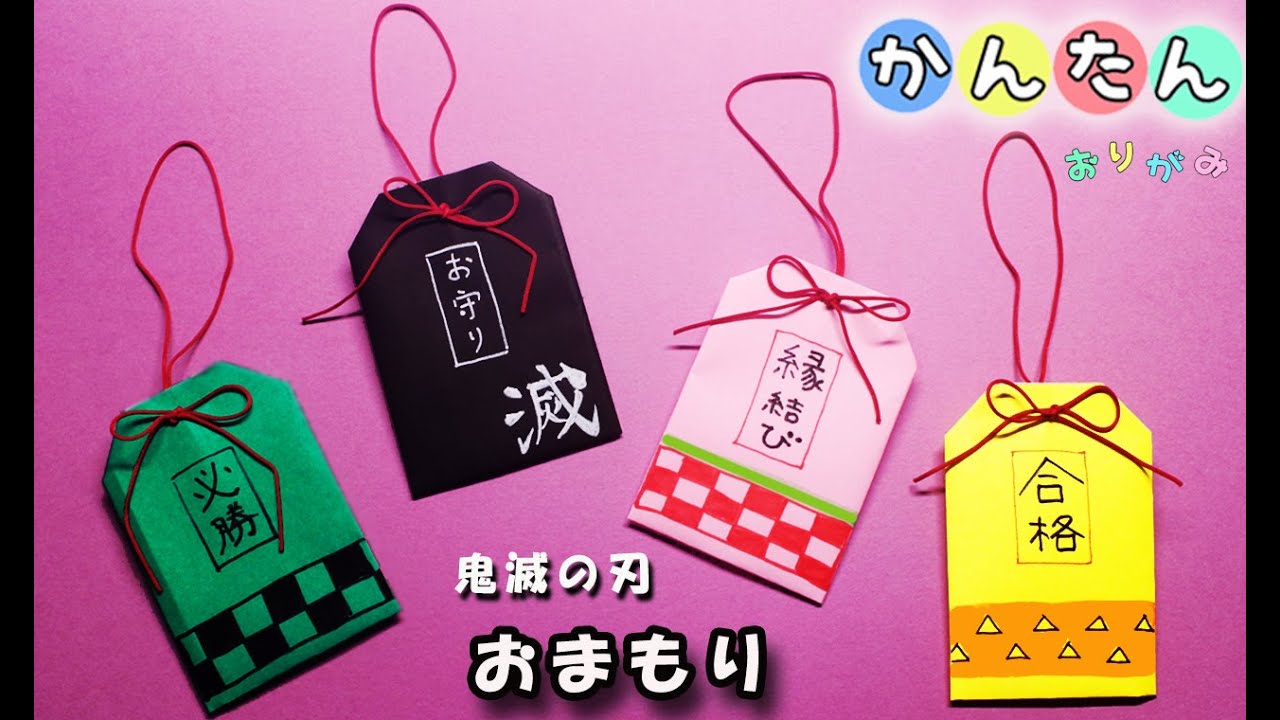 【折り紙】お守りの作り方（鬼滅の刃）origami kimetunoyaiba