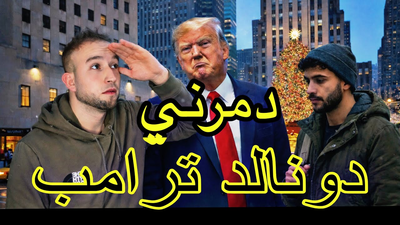 #دونالد_ترامب دمرلي وحطملي حياتي 🥹