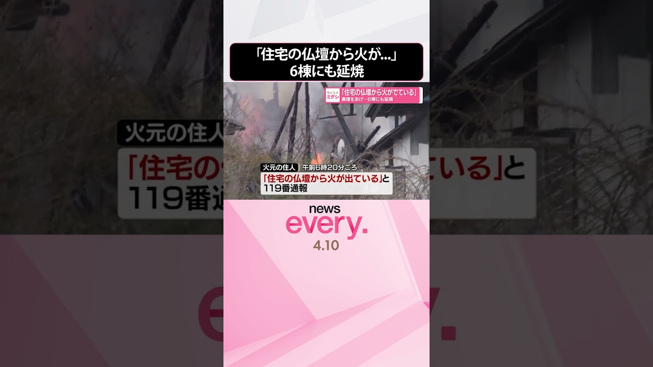 【6棟にも延焼】黒煙をあげ｢住宅の仏壇から火がでている｣  #shorts