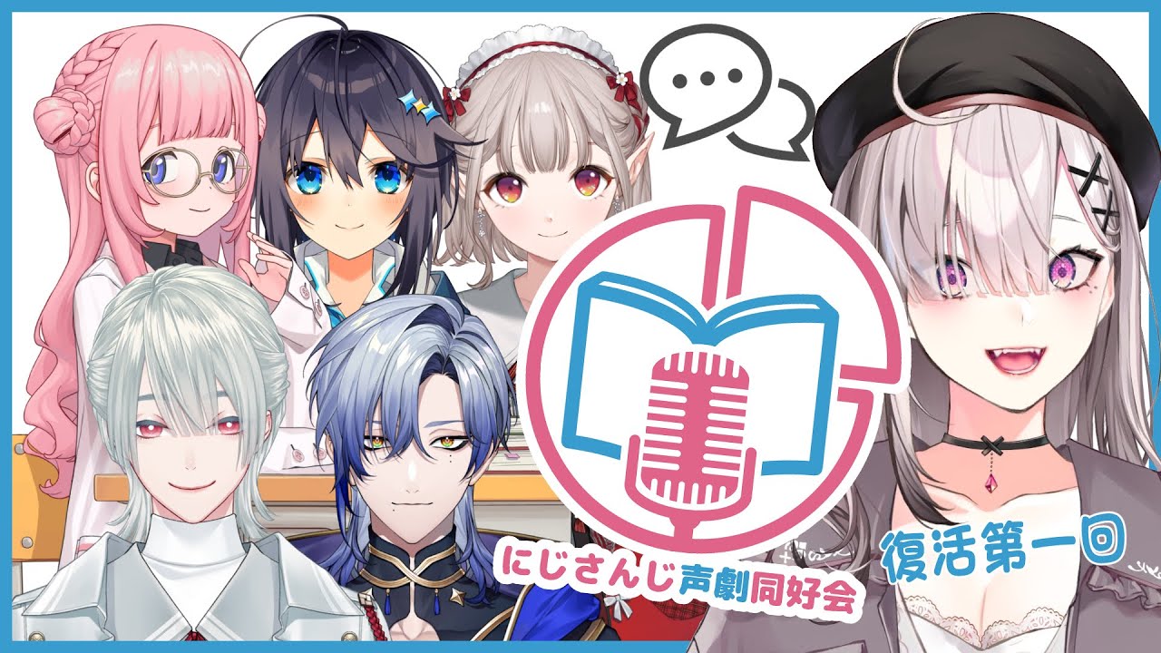 【#にじさんじ声劇同好会】復活第一回！お芝居好きライバー集まれ！【える/弦月藤士郎/周央サンゴ/健屋花那/空星きらめ/ミラン・ケストレル/にじさんじ】