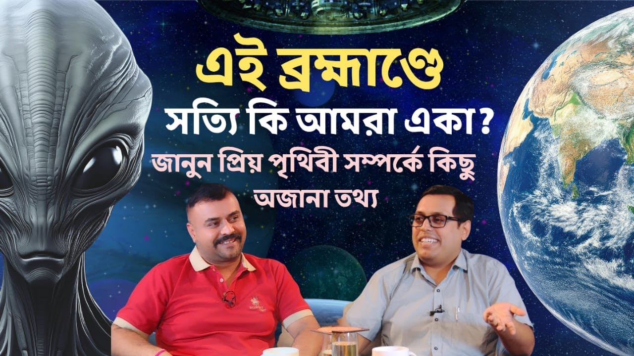 এই ব্রহ্মাণ্ডে সত্যিই কি আমরা একা ?  জানুন প্রিয় পৃথিবীর সম্পর্কে কিছু অজানা তথ্য