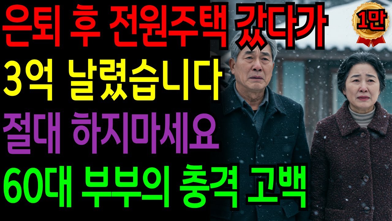 [노후자금사연] 은퇴 후 전원주택 갔다가 3억 날렸습니다. 절대 하지 마세요. 60대 부부의 충격 고백 | 노후자금 | 노후의지혜 | 시니어사연 | 오디오북